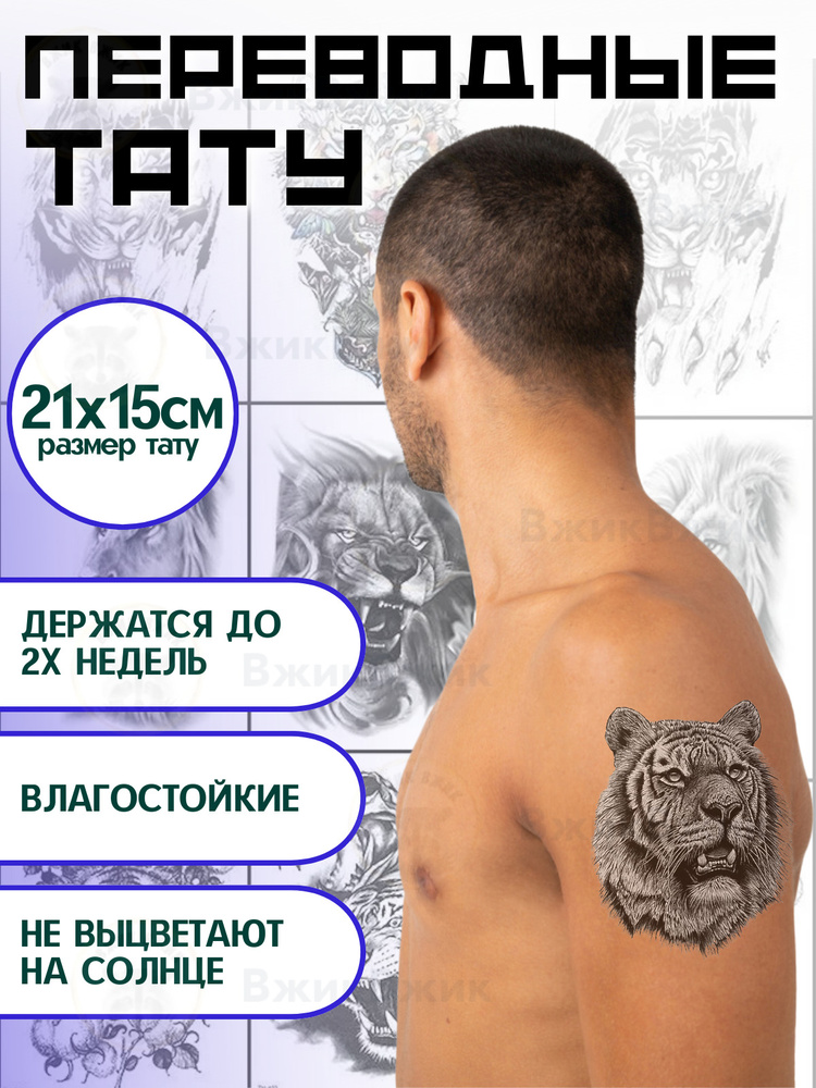 Переводные татуировки временные "Тигр - 216" 21х15 см #1
