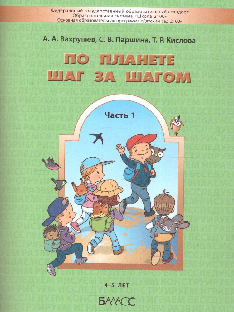 По планете шаг за шагом. Пособие для детей 4-5 лет. Ч.1. УМК"Школа 2100 (Детский сад 2100)". ФГОС | Вахрушев #1