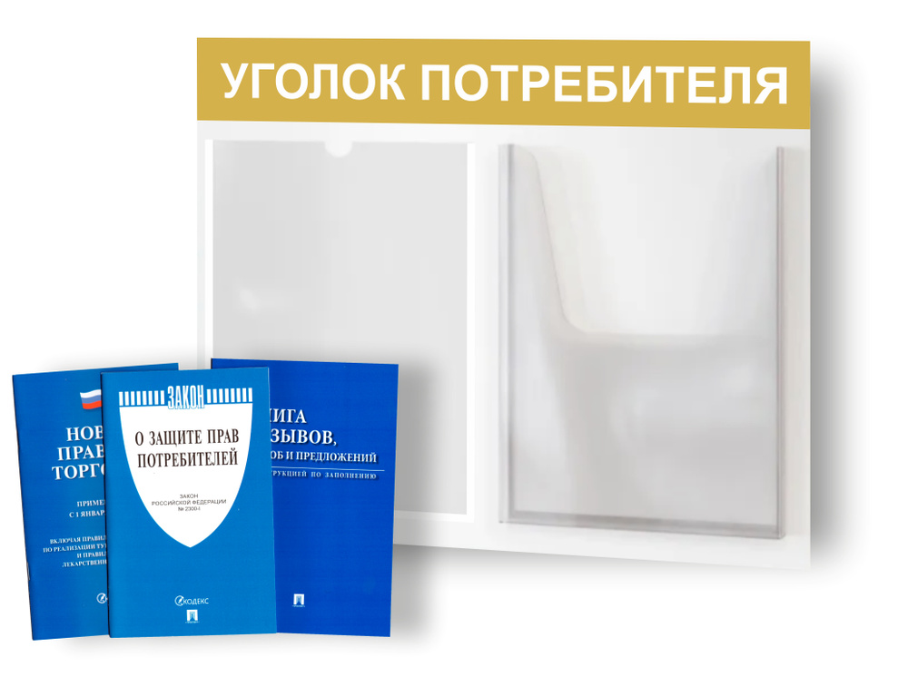 Уголок потребителя, покупателя 2024, для ИП, стенд информационный 500*3750 мм с 2 карманами А4 + комплект #1