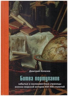 Битва портуланов. Забытые и малоизвестные страницы военно-морской истории XVI-XIX столетий  #1