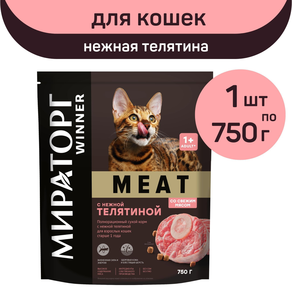 Полнорационный сухой корм Мираторг MEAT, нежная телятина, 1 упаковка х 750 г, для взрослых кошек, старше #1