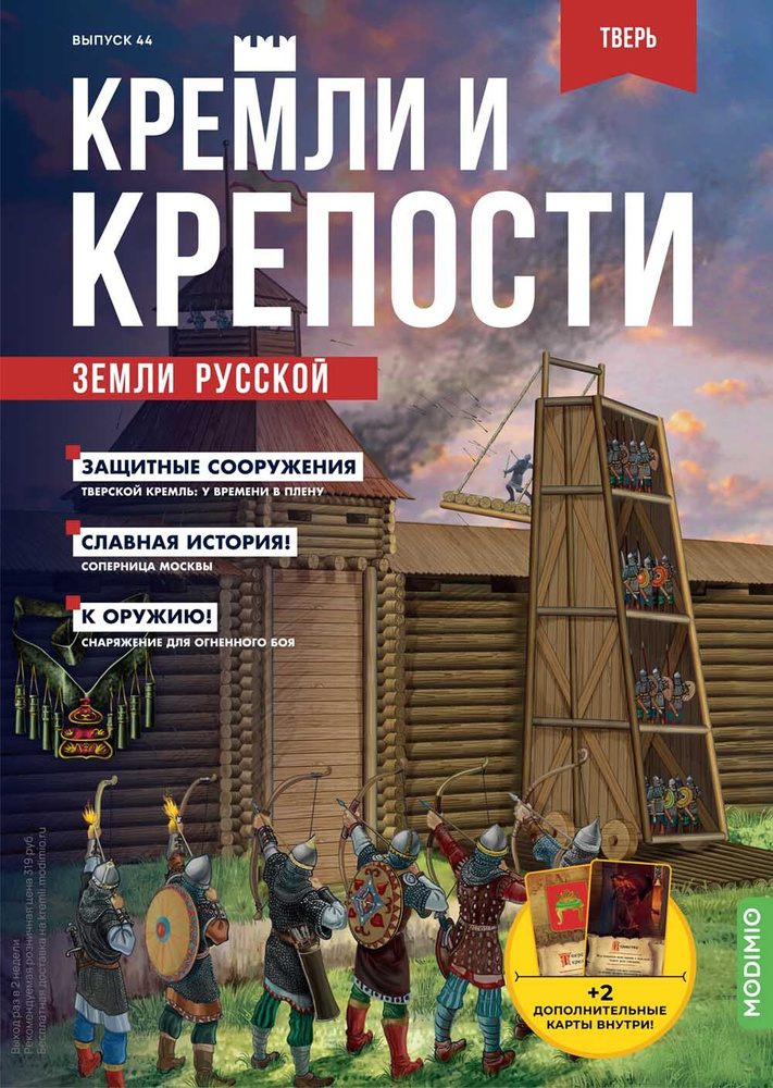 Журнал коллекционный с вложением. Кремли и крепости №44, Тверской кремль  #1