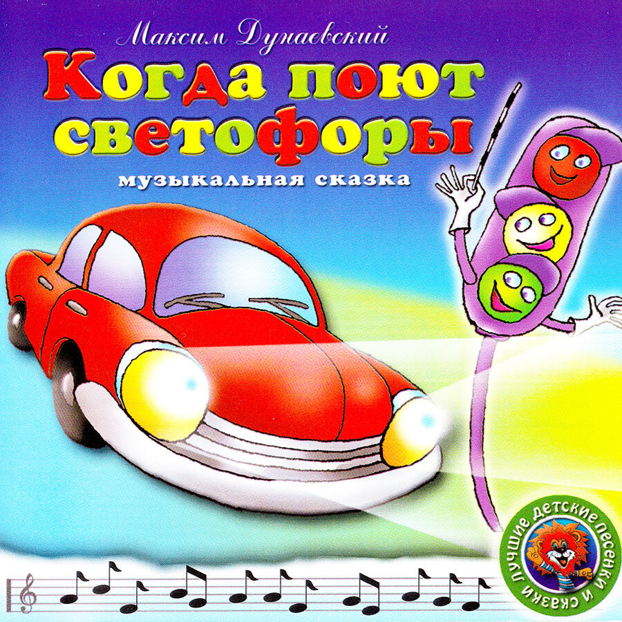 Когда поют светофоры. Музыкальная сказка (аудиокнига на аудио-CD) | Дунаевский Максим, Азов М.  #1