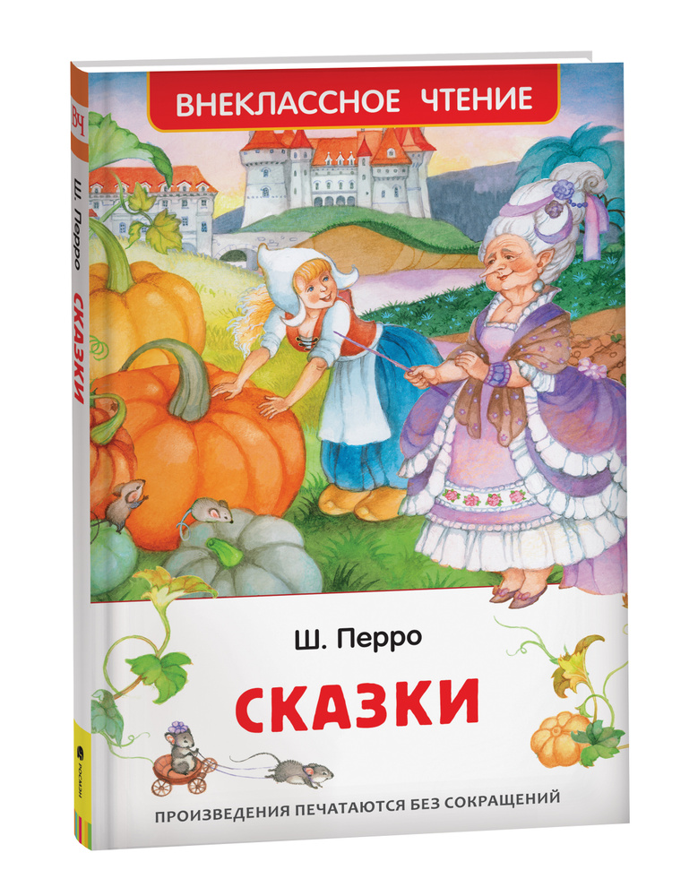 Сказки. Внеклассное чтение | Перро Шарль #1