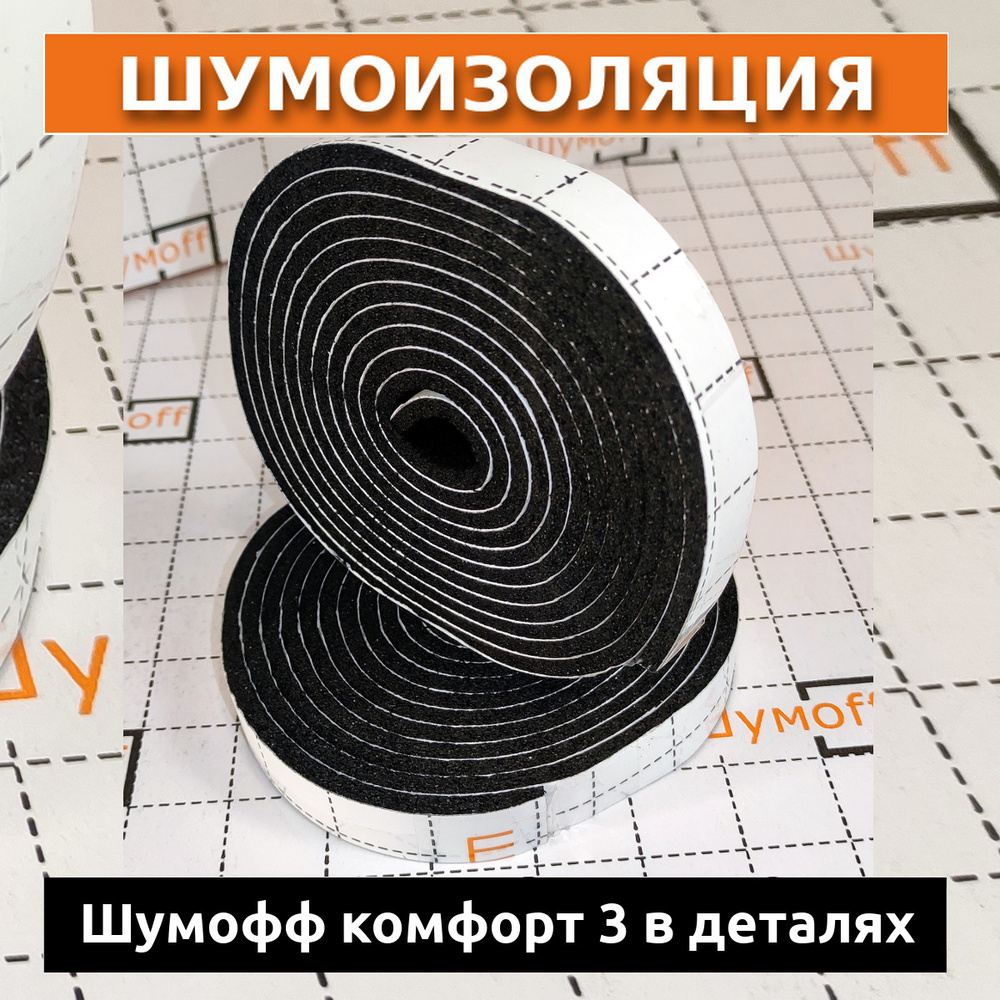 Комплект уплотнительного материала Шумофф Комфорт 3 в деталях (15*2500 мм), в комплекте 5 рулона  #1