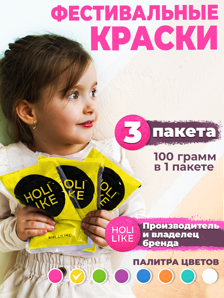 Holi Like Краски холи для фестивалей и праздников Набор из 3х пакетов желтой 300 г  #1