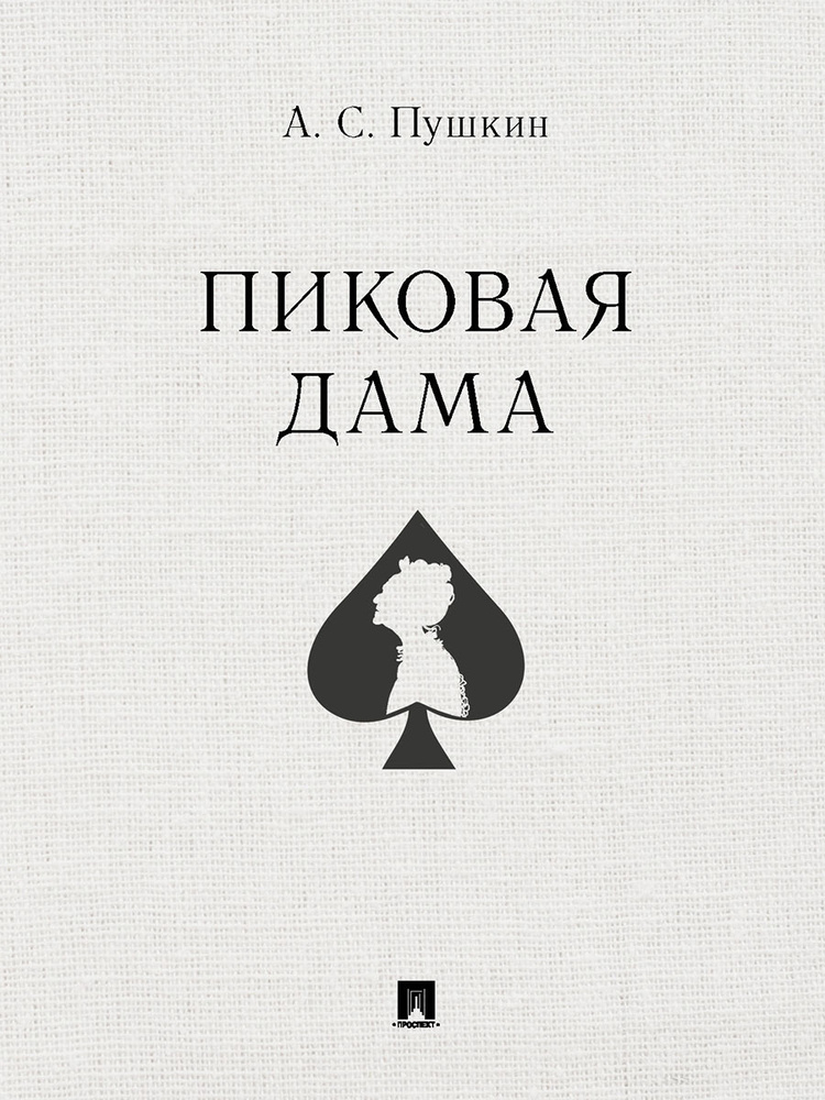 Пиковая дама. | Пушкин Александр Сергеевич #1