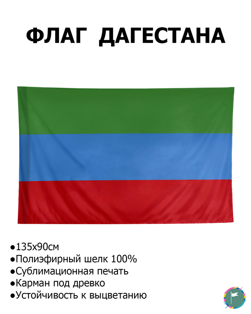 Флаг Дагестана / 90х135 / Полиэфирный Шелк / Геральдика / Дагестан / Дагестанский флаг / Флаг Республики #1