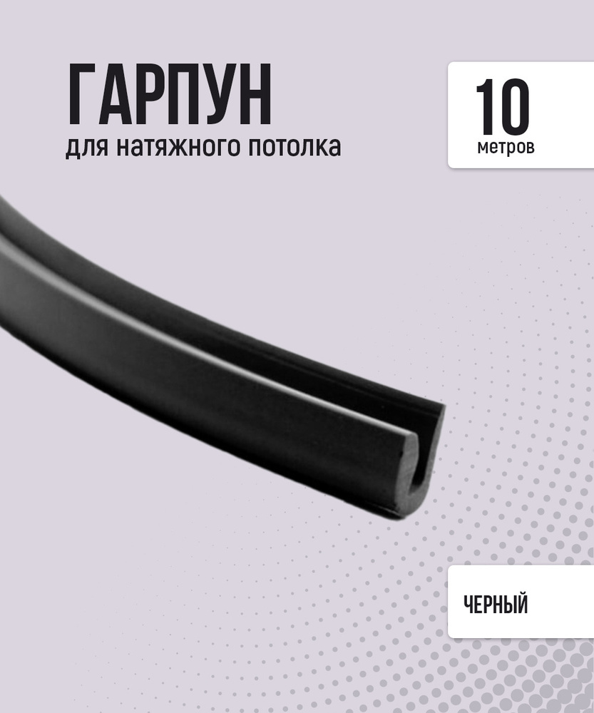 Гарпун для натяжного потолка, 10 м, чёрный #1