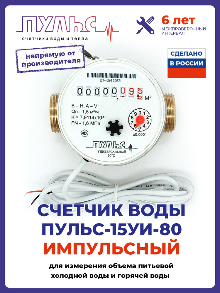 Счетчик воды/водосчетчик Пульс 15УИ-80, Ду15, 80мм, универсальный, для холодной и горячей воды, с монтажным #1