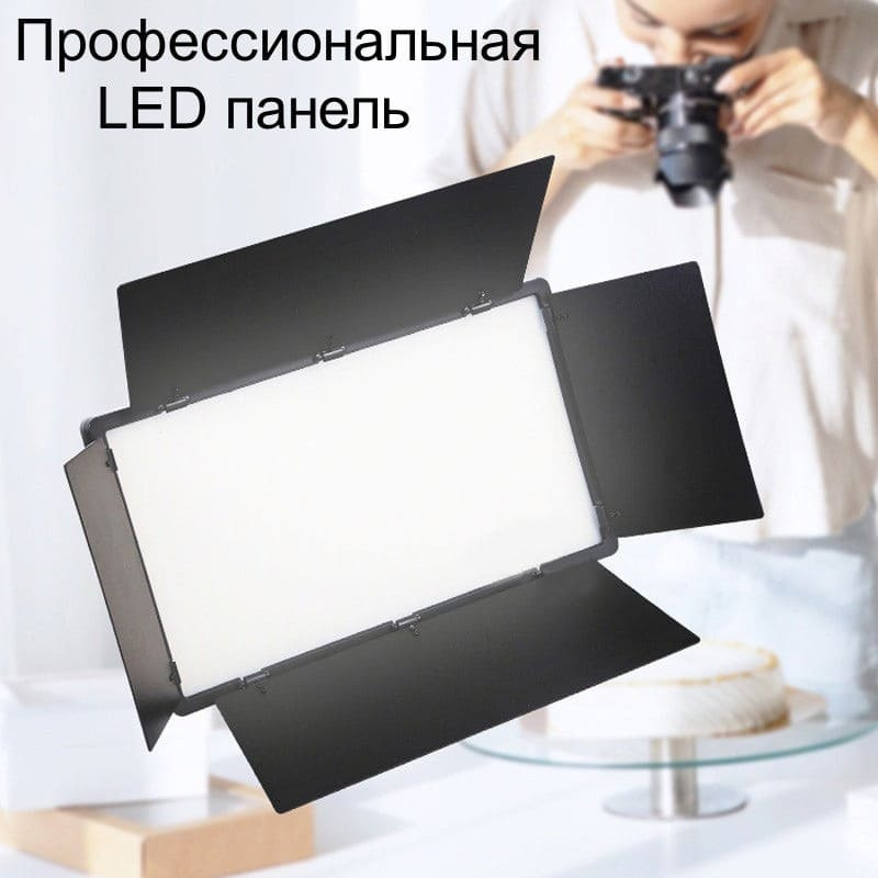 Видеосвет LED-U800 со шторками для фотосъемки + подарок настольный штатив. Светодиодный осветитель U800 #1