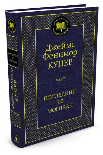 Последний из могикан | Купер Джеймс Фенимор #1