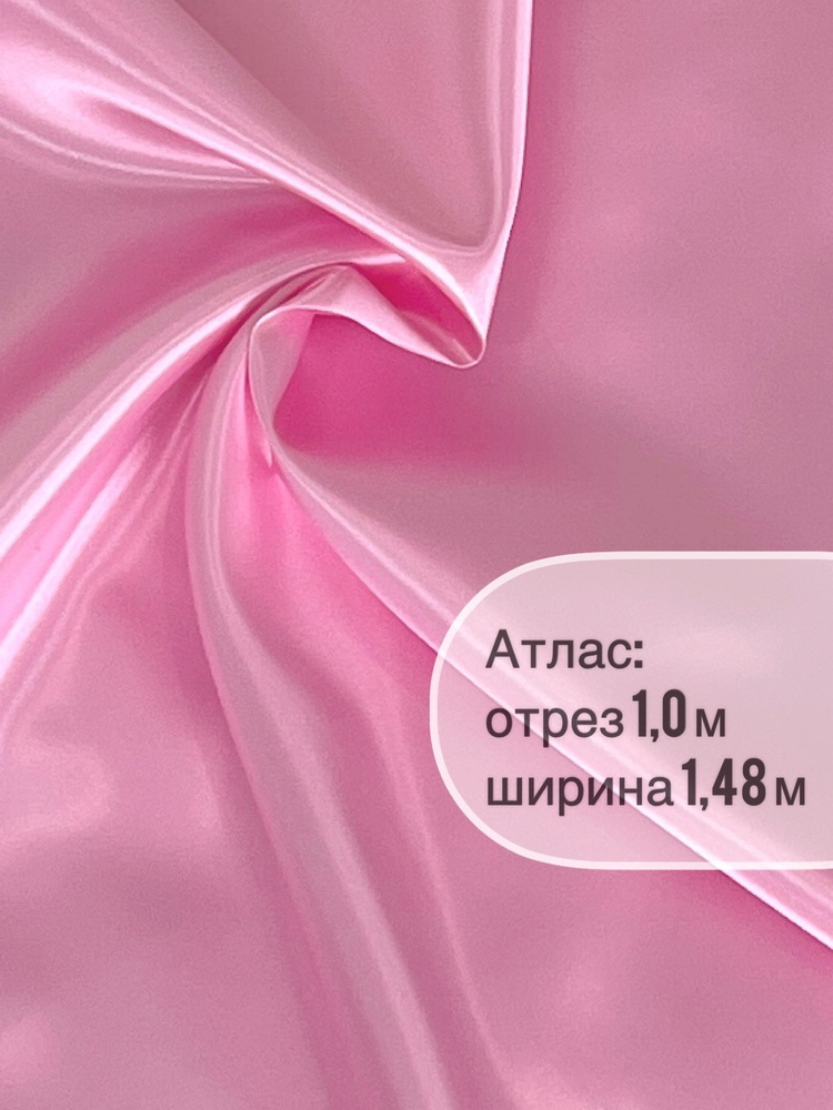 Ткань атлас-сатин 1 метр, ширина 148+/-2 см. #1