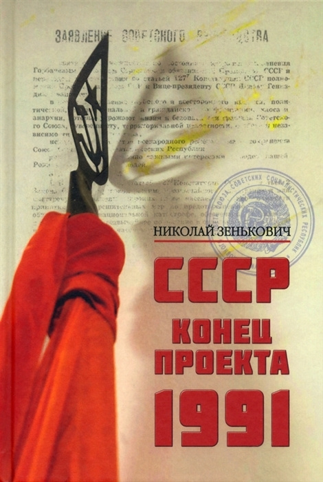 СССР. Конец проекта. 1991. Николай Зенькович | Зенькович Николай Александрович  #1