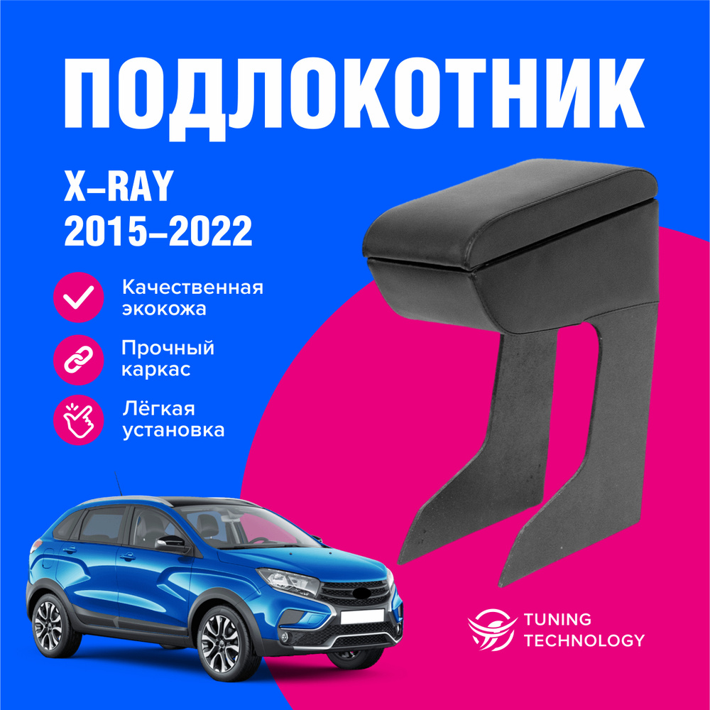 Подлокотник автомобильный Лада Иксрей (X-Ray) 2015-2022, подлокотник для автомобиля из экокожи, + бокс #1
