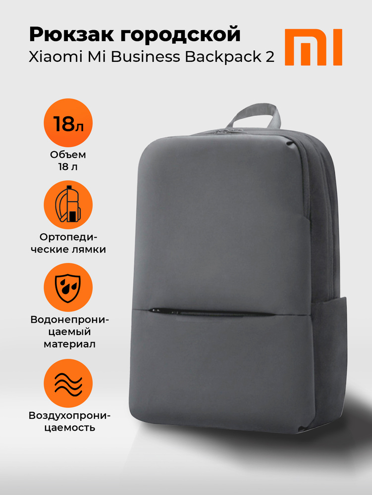 Рюкзак городской Xiaomi Mi Business Backpack 2 #1