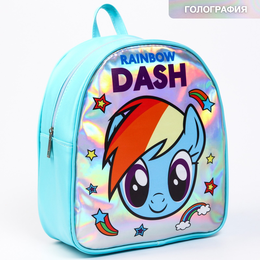 Рюкзак детский для девочек My Little Pony "Rainbow DASH", размер 10х23х27 см, голография  #1