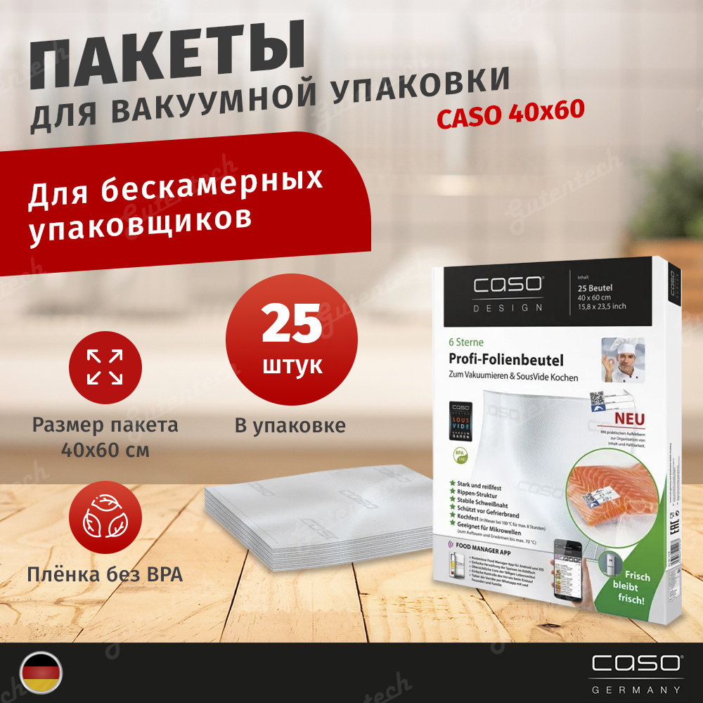 CASO VC 40х60 пакеты для вакуумного упаковщика, 25 шт. #1