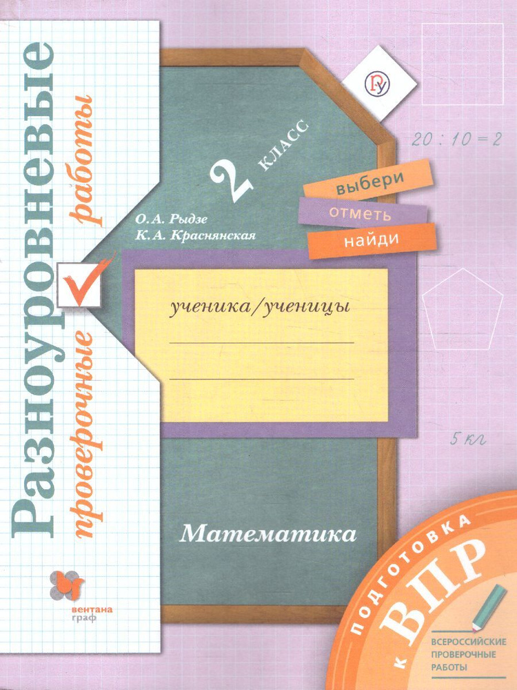 Математика 2 класс. ВПР. | Рыдзе Оксана Анатольевна, Краснянская Клара Алексеевна  #1