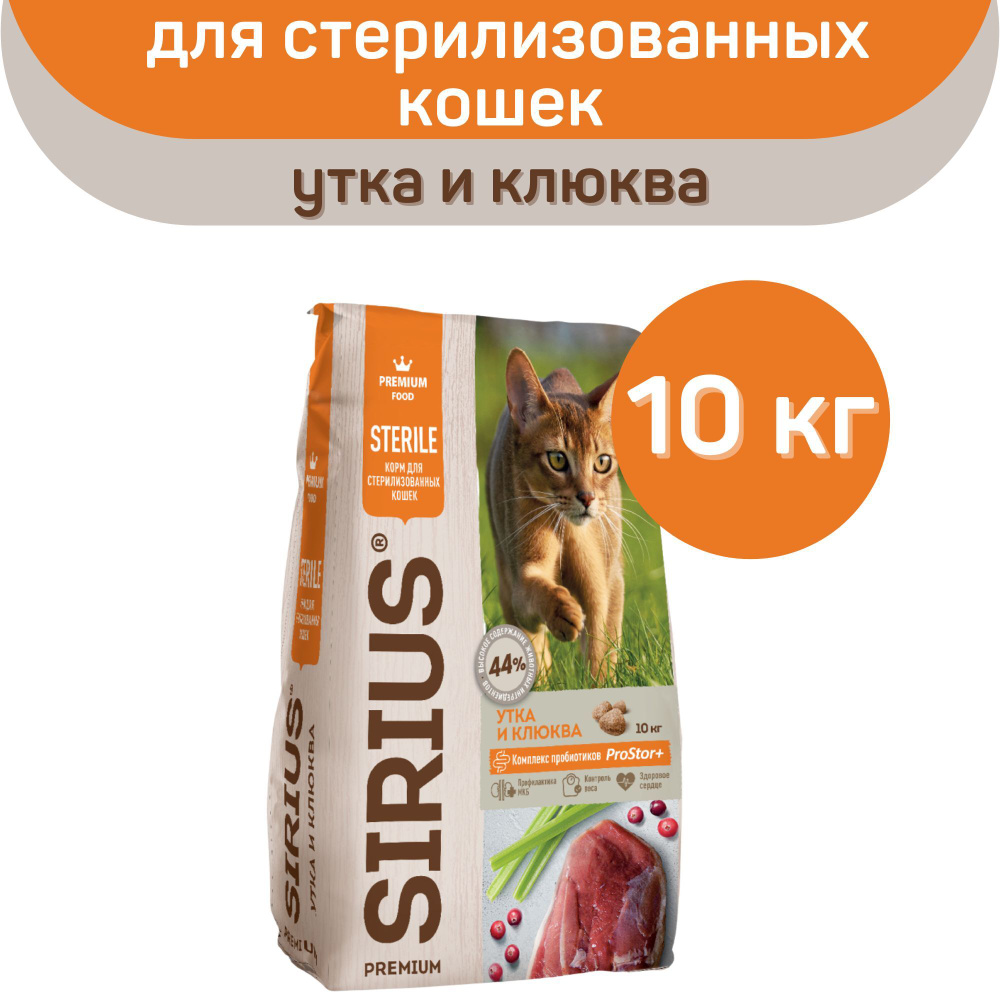 Сухой корм SIRIUS PREMIUM, Сириус корм для кошек стерилизованных, утка и клюква, 10 кг,  #1