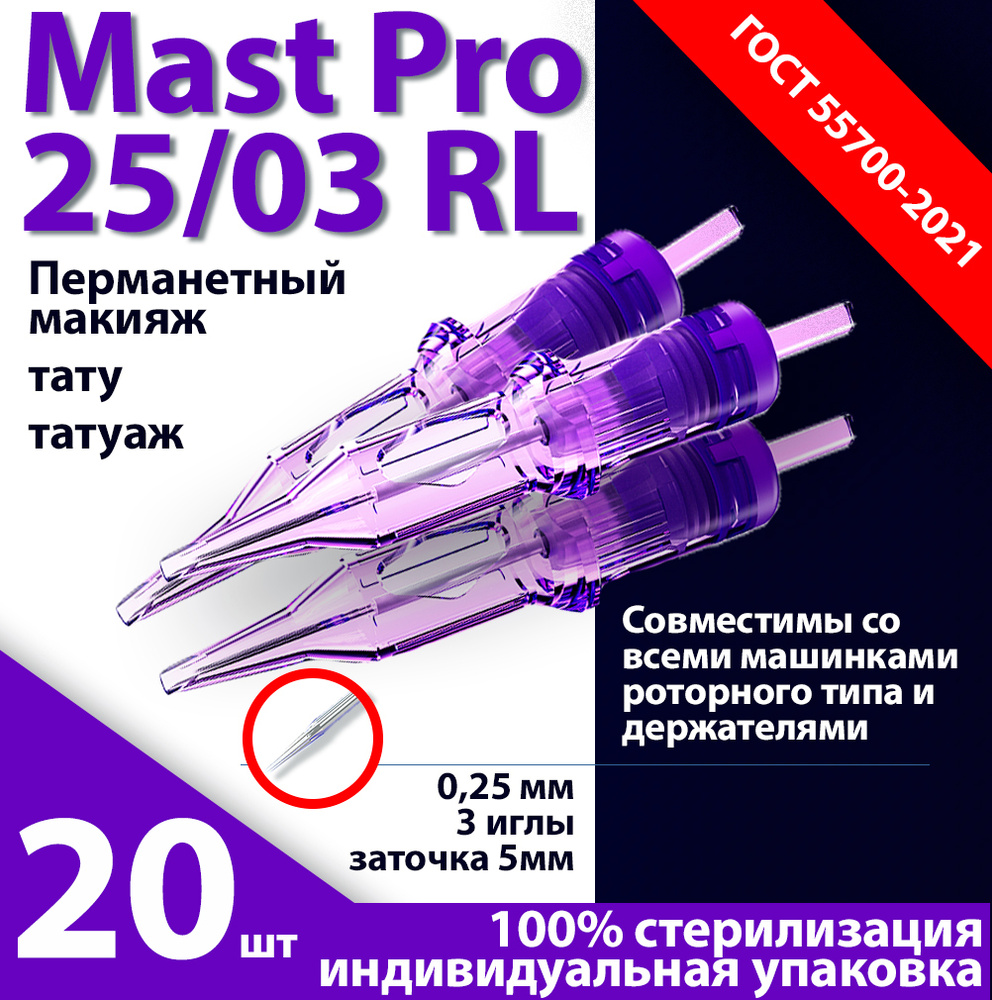 Mast Pro 25/03 RL (0,25 мм, 3 иглы) картриджи для перманентного макияжа, тату и татуажа, заточка 5 мм #1