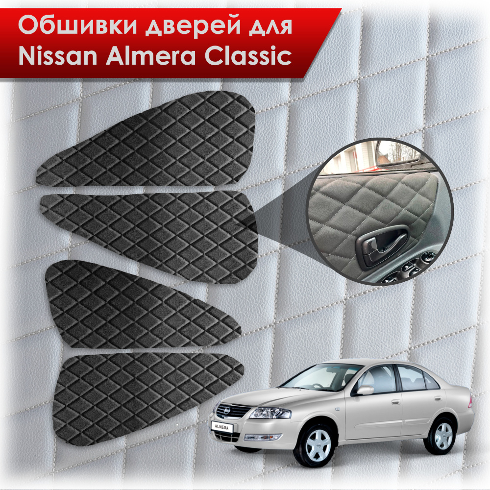 Обшивки карт дверей из эко-кожи для Nissan Almera Classic/ Ниссан Альмера Классик 2006-2013 Г.В. (Ромб) #1