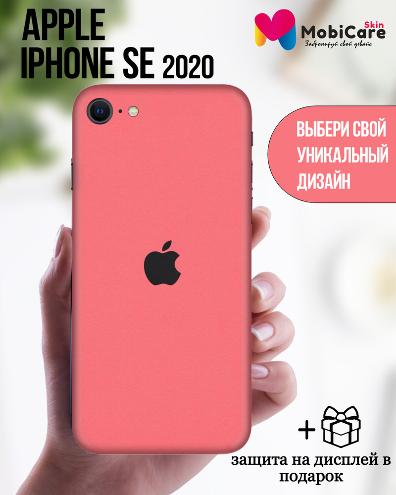 Защитная пленка для Apple iPhone SE 2020 Чехол-наклейка на телефон Скин + Пленка на дисплей  #1