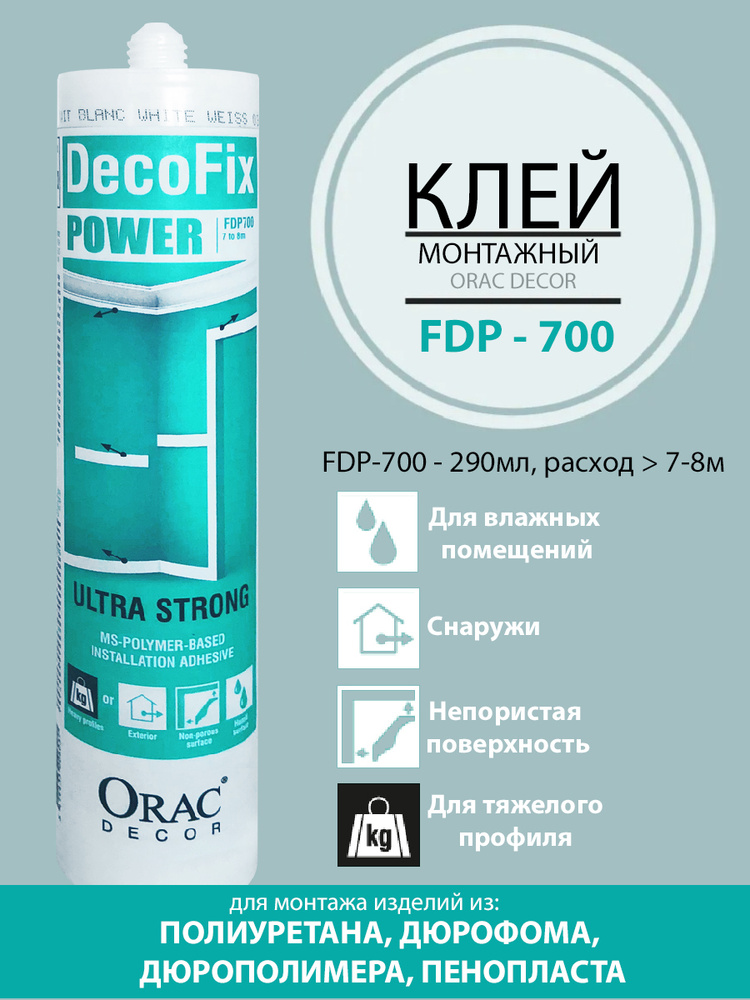 Монтажный полимерный клей для наружного применения FDP700 DECOFIX POWER  #1