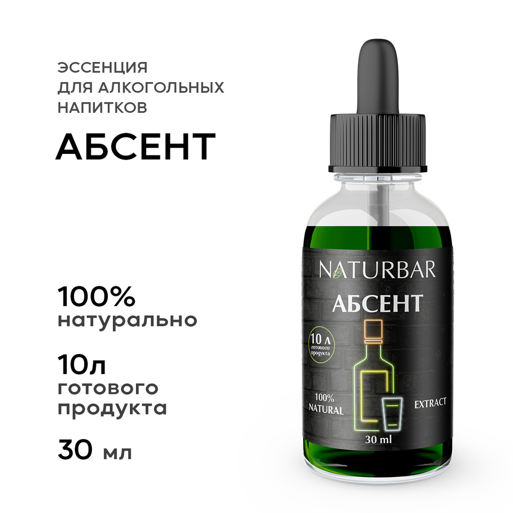 Эссенция АБСЕНТ Absinthe вкусовой концентрат вкусовой концентрат (ароматизатор пищевой), для самогона, #1