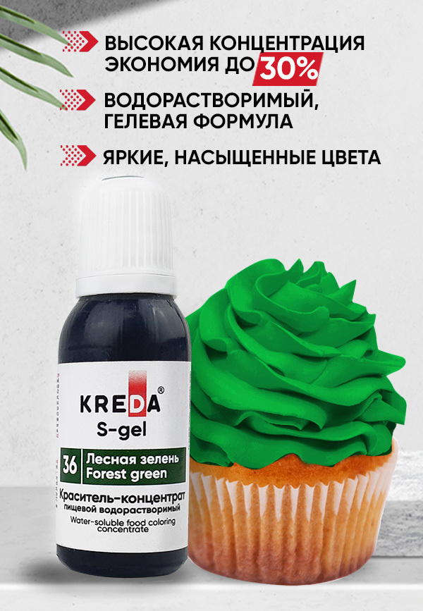 Краситель пищевой KREDA S-gel лесная зелень 36 гелевый для торта, крема, кондитерских изделий, мыла, #1