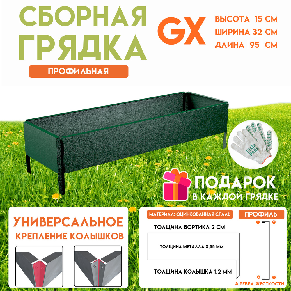 Готовая оцинкованная грядка на дачу Delta-Park GX 0,32х0,95 метра, зелёный  #1