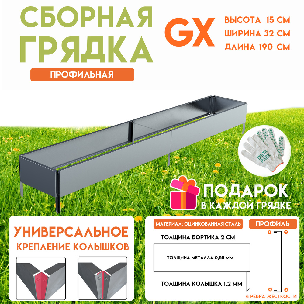 Готовая оцинкованная грядка на дачу Delta-Park GX 0,32х1,9 метра, серебристый  #1