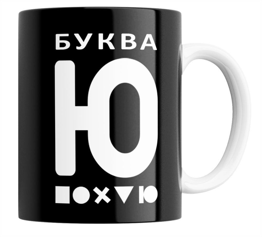 Кружка "с прикольной надписью Буква Ю_1", 330 мл, 1 шт #1