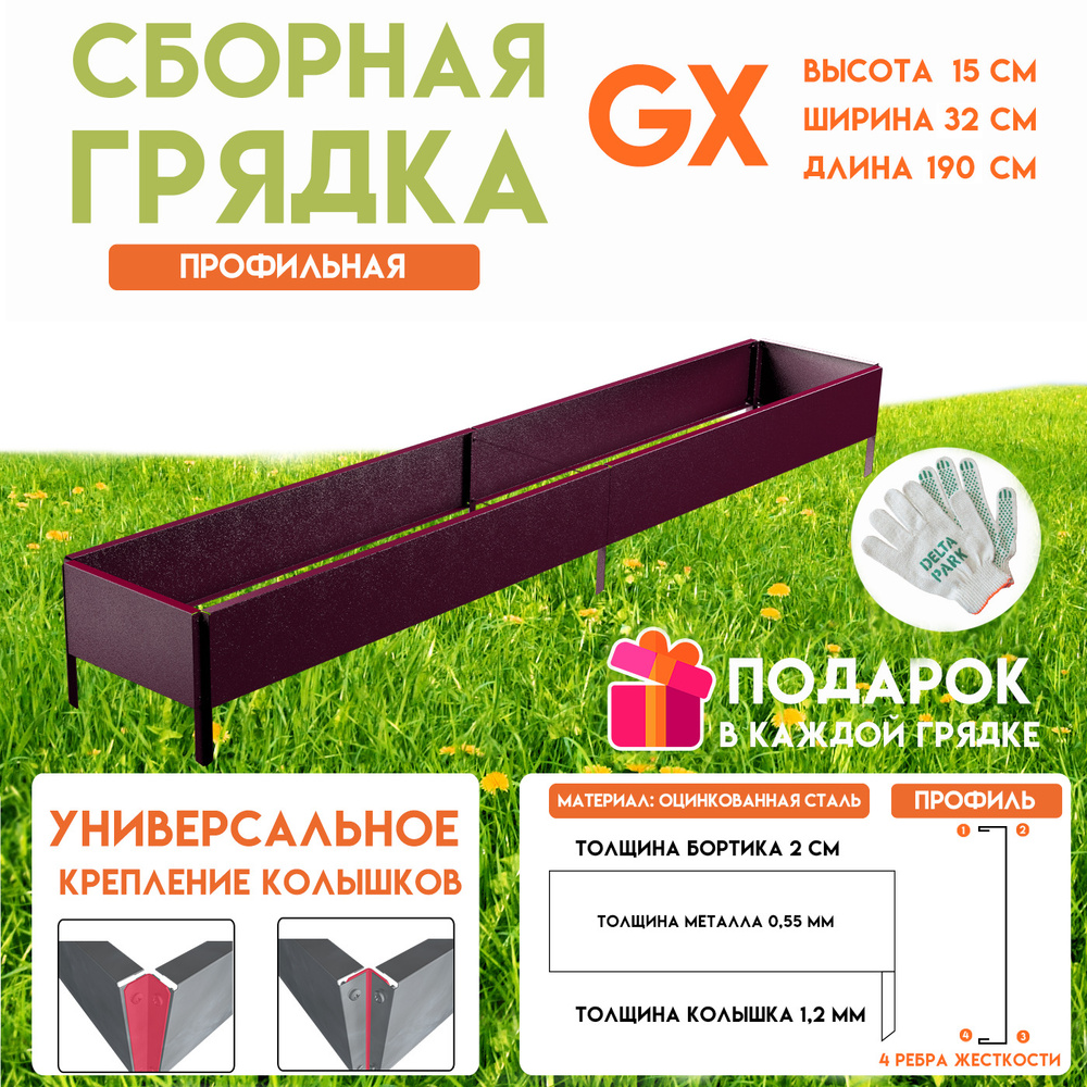 Готовая оцинкованная грядка на дачу Delta-Park GX 0,32х1,9 метра, коричнево-красный  #1