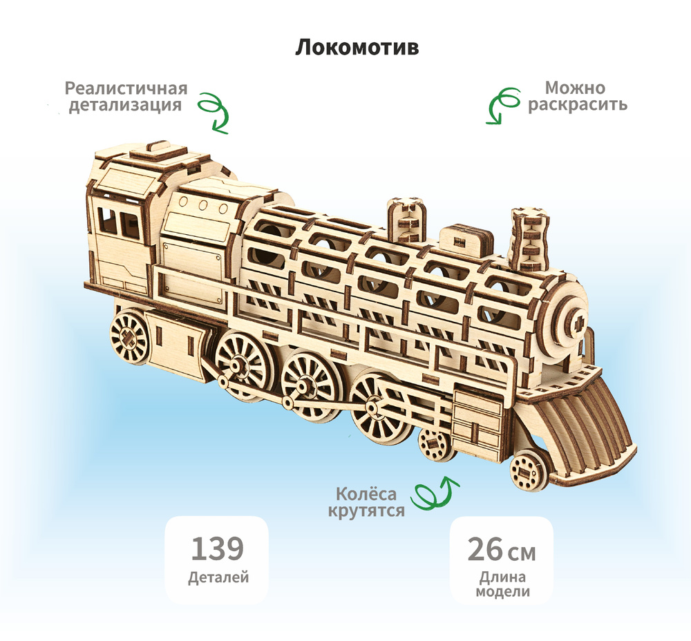 Деревянный конструктор сборная модель 3D Поезд Локомотив, 26х6х10, 5 см, 139 дет.  #1