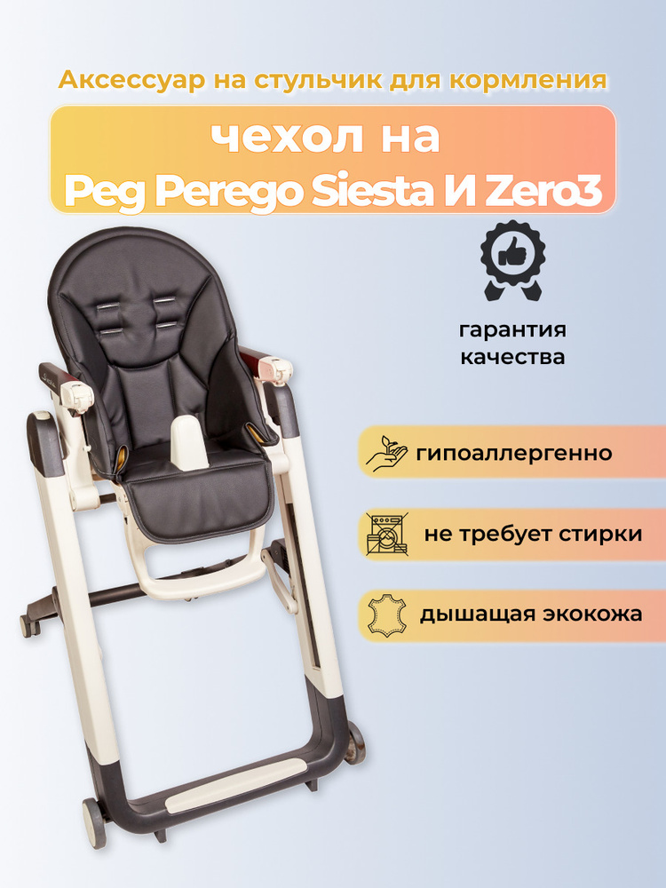 Чехол на детский стульчик для кормления для Peg-Perego Siesta /Prima Pappa Zero-3/Черный  #1