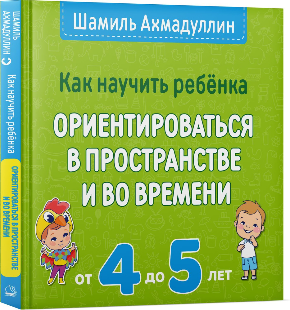 Как научить ребенка ориентироваться в пространстве и во времени. От 4 до 5 лет. | Ахмадуллин Шамиль Тагирович #1