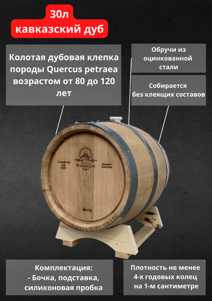 Бочка дубовая 30 л Старый Русский Дуб (Кавказский дуб) для выдержки коньяка , виски, рома и других напитков #1