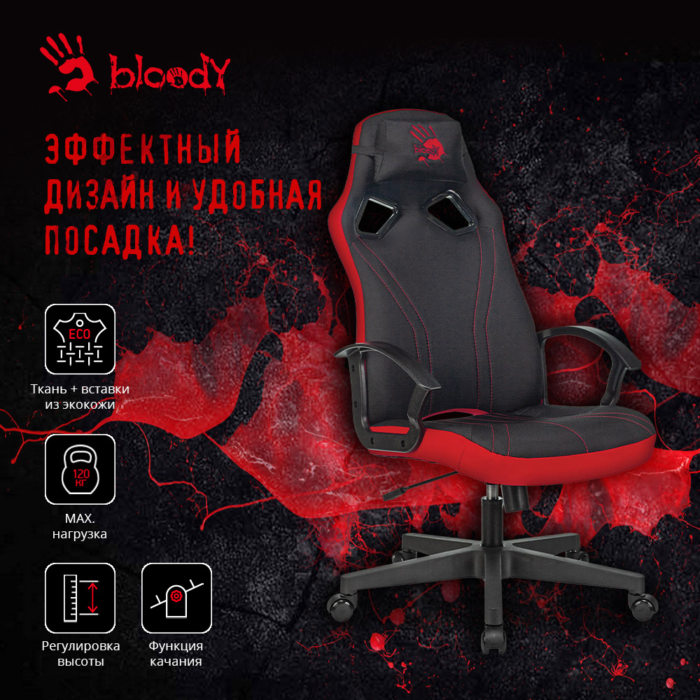 Игровое компьютерное кресло A4Tech Bloody GC-150 на колесиках, дышащая ткань, чёрный  #1