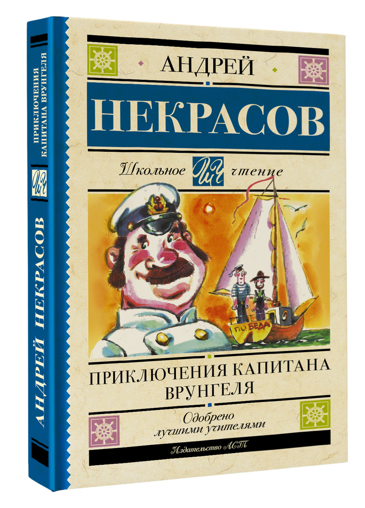 Приключения капитана Врунгеля | Некрасов Андрей Сергеевич  #1