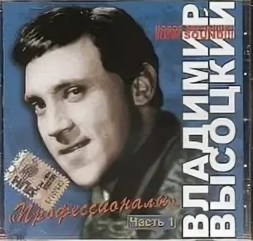 Audio CD Владимир Высоцкий - Профессионалы часть 1. #1