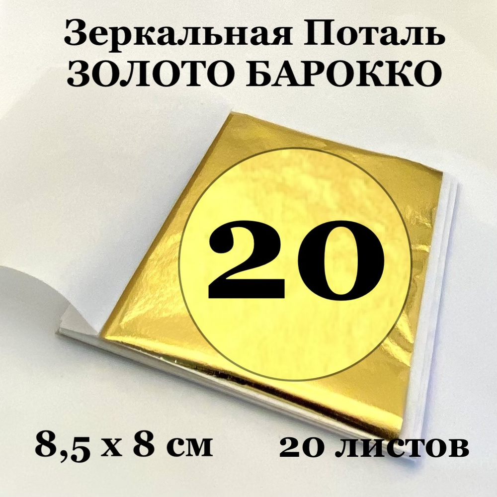 Зеркальная Поталь Золото Барокко 20 листов 8,5 х 8 см #1