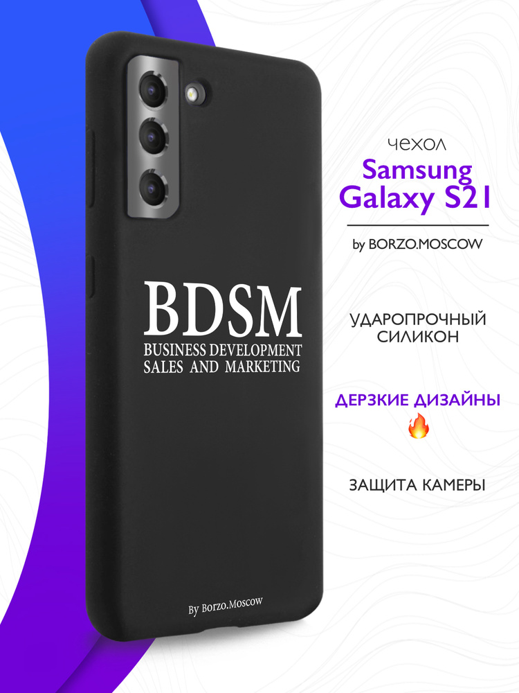 Черный силиконовый чехол для Samsung Galaxy S21 BDSM (business development sales and marketing) для Самсунг #1