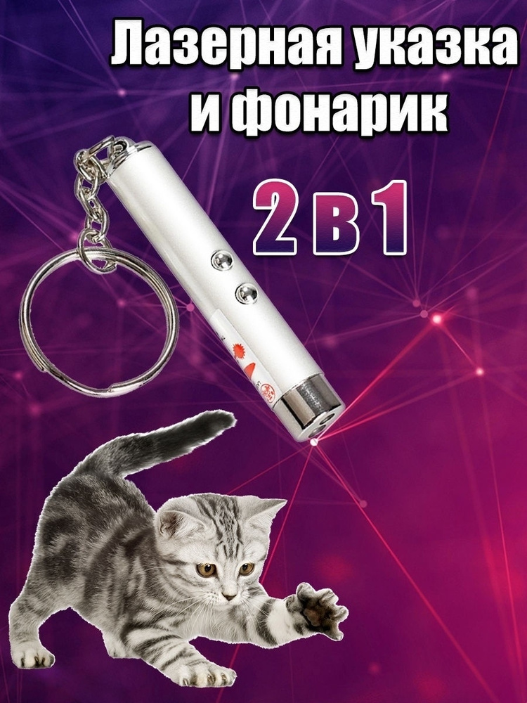 Игрушка для кошек со светящимся LED-лучом/Длина 7 см Диаметр 13 мм/Цвет корпуса белый  #1