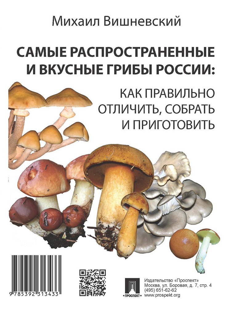 Михаил Вишневский Самые распространенные и вкусные грибы России: как правильно отличить, собрать и приготовить. #1