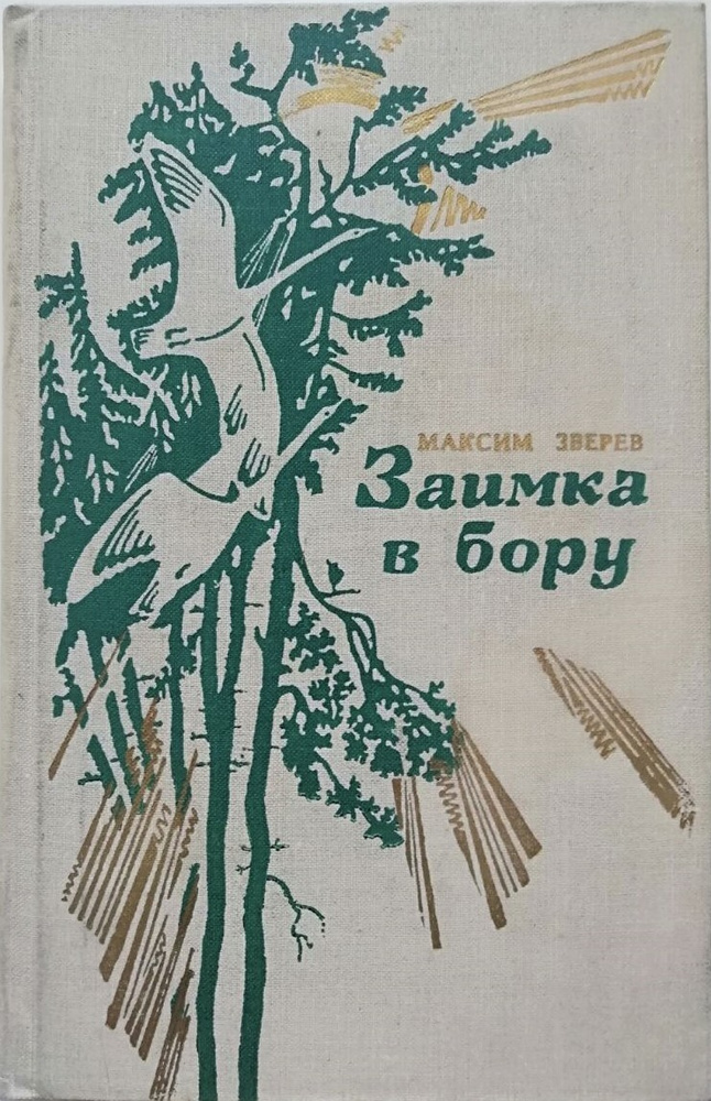 Заимка в бору | Зверев Максим Дмитриевич - купить с доставкой по ...