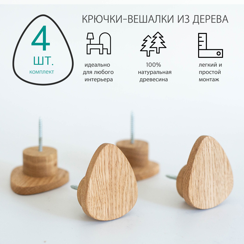 Крючки настенные деревянные, 4 шт. Крючки-вешалки IKEA, икея.  #1