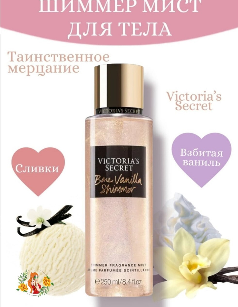 Victoria's Secret спрей для тела Bare Vanilla Shimmer Fragrance Body Mist, 250ml #1