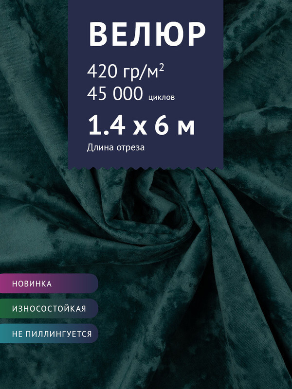 Ткань мебельная Велюр, модель Джес, цвет: Морская волна, отрез - 6 м (Ткань для шитья, для мебели)  #1