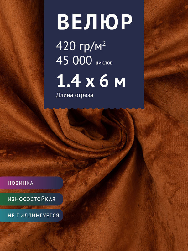 Ткань мебельная Велюр, модель Джес, цвет: Терракотовый, отрез - 6 м (Ткань для шитья, для мебели)  #1